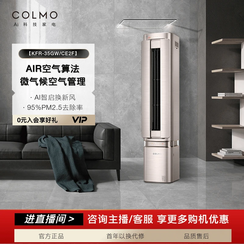 【政府补贴】COLMO空间站1.5匹家用变频冷暖立式落地式35GW/CE2F