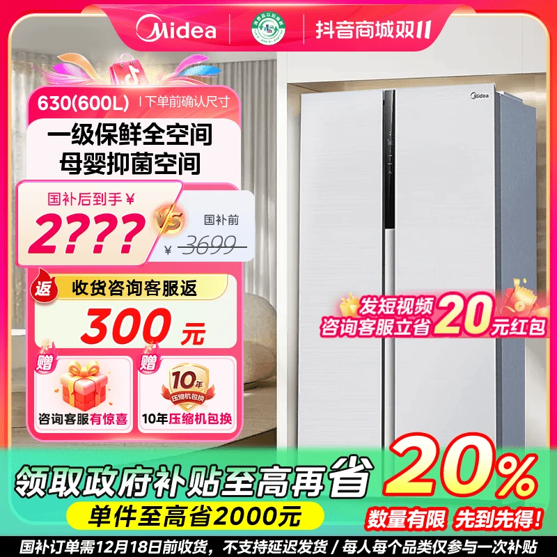 【国补再省20%】美的630电冰箱制冰一级保鲜全空间对开白色一级能效