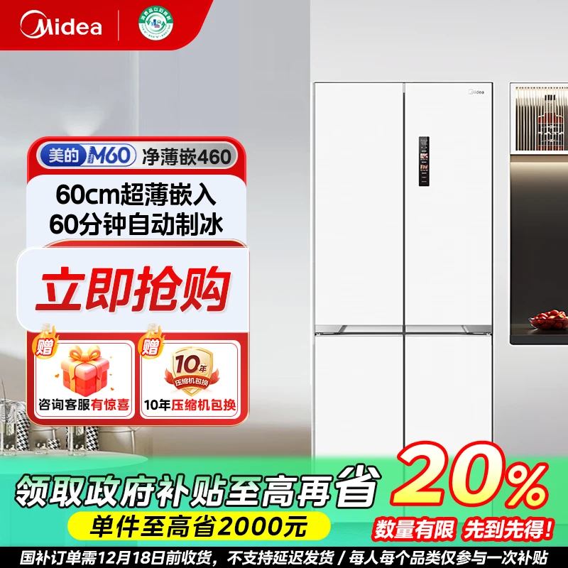 【四川国补】美的M60超薄嵌入460冰箱自动制冰一级风冷净味437L