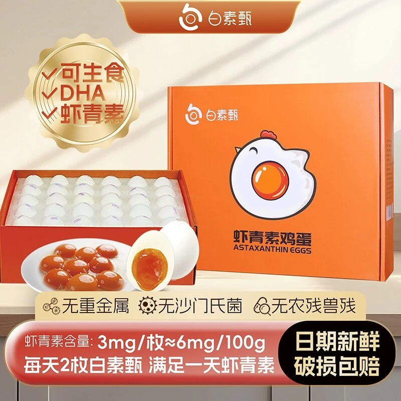 白素甄天然3mg虾青素喂养鸡蛋2盒 低胆固醇无菌可生食 2盒装60枚