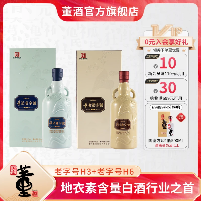 董酒【官方正品】老字号H3+H6组合高品质董香型送礼白酒54度500ML