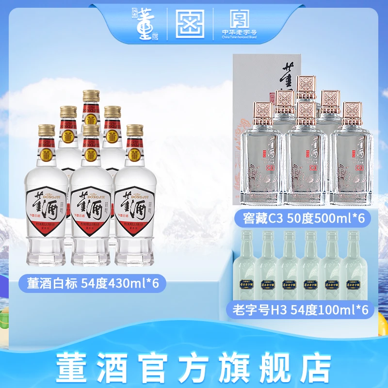 董酒50度窖藏C3-500ml*6+54度复刻白标430ml*6+54度H3小酒100ml*6