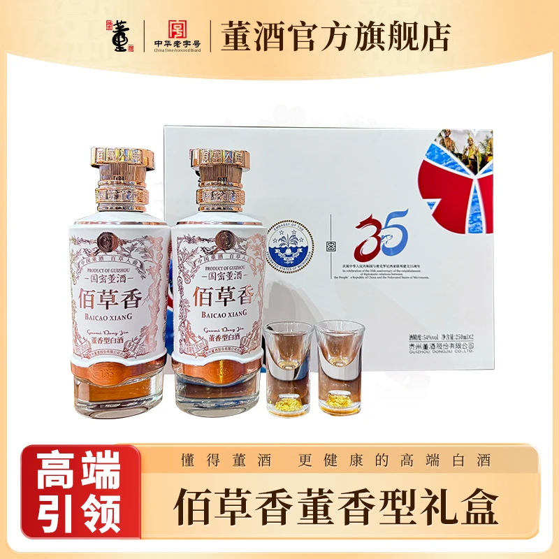 董酒【密克罗尼西亚特别版】佰草香董香型高端白酒礼盒54度250*2