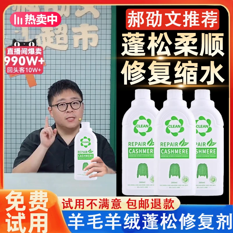 【郝劭文推荐】澳洲羊毛蓬松剂毛衣缩水还原恢复剂羊绒衫修复柔顺剂