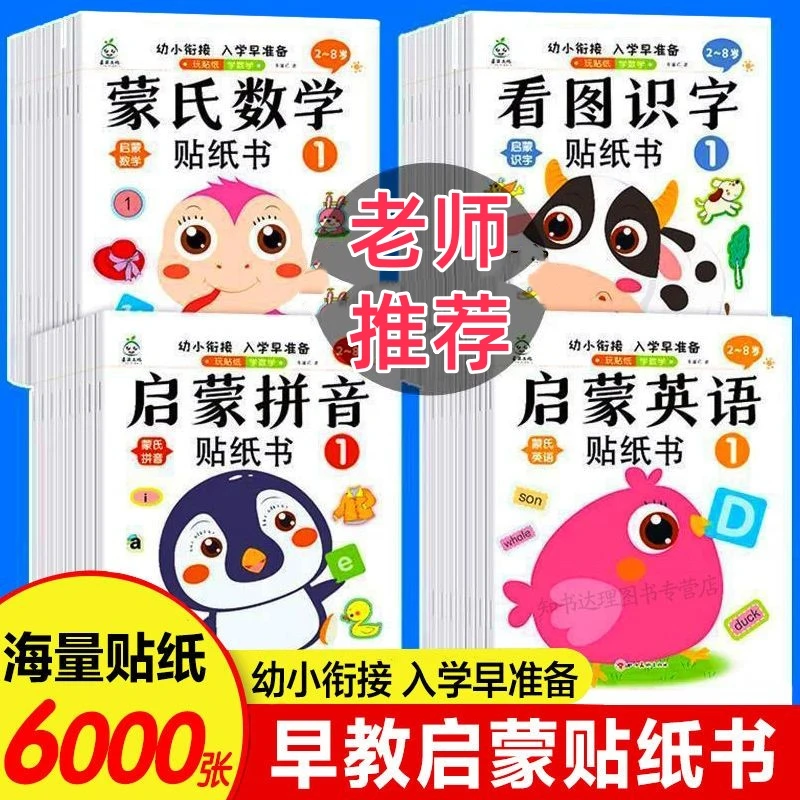 蒙氏数学识字拼音英语贴纸书幼小衔接儿童03-45678岁早教益智贴画