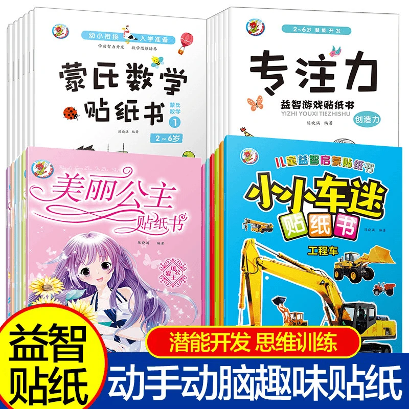 小小车迷贴纸书蒙氏数学启蒙早教手工贴纸书专注力贴纸公主贴纸书