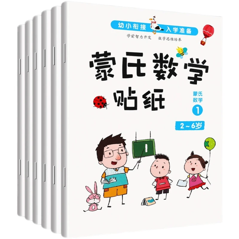【2-6岁】蒙氏数学贴纸书幼儿园老师推荐数学启蒙早教书