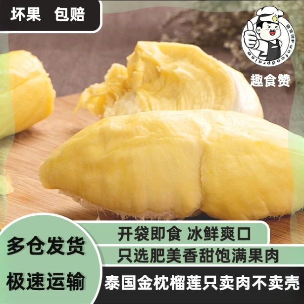 泰国进口金枕烤新鲜纯果肉不带壳冷冻巴掌榴莲肉冷热树熟冷链运输