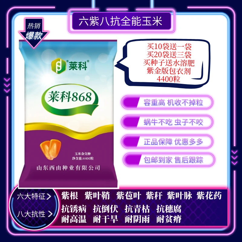 六紫八抗全能玉米莱科868