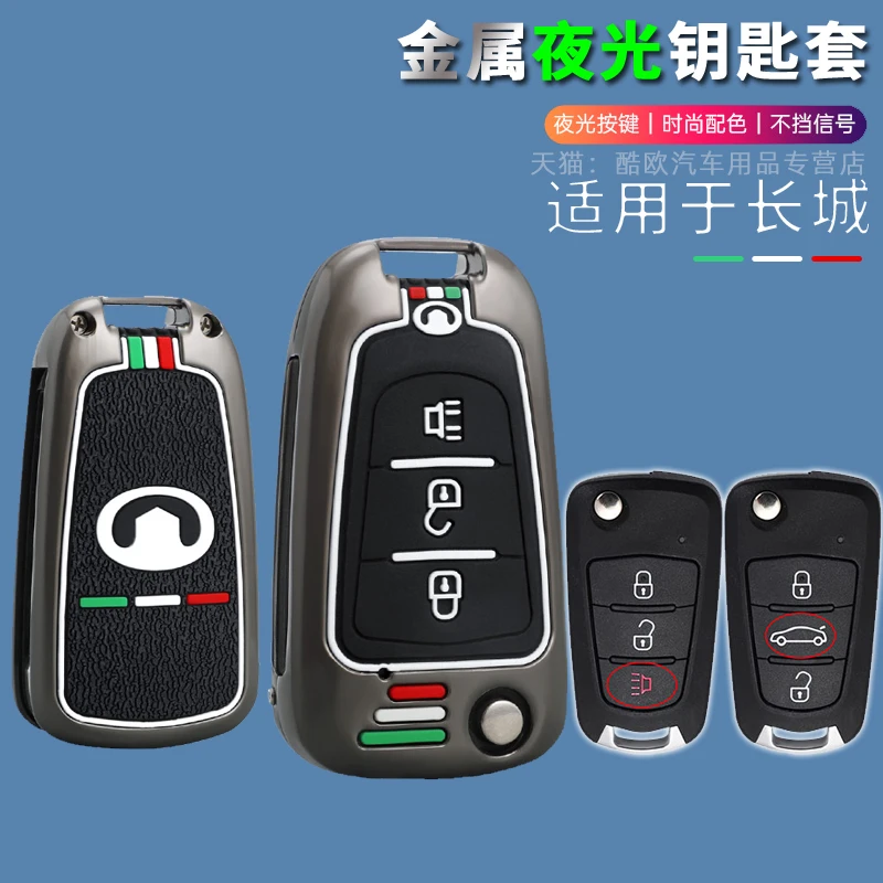 长城腾翼C30哈弗M4钥匙套风骏5/6/7车遥控H1金属保护壳H5夜光包扣