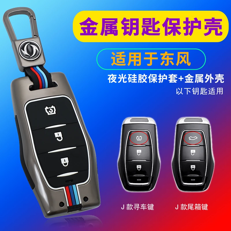 2021款东风风光580pro钥匙套ix57专用夜光包金属扣220保护壳改男