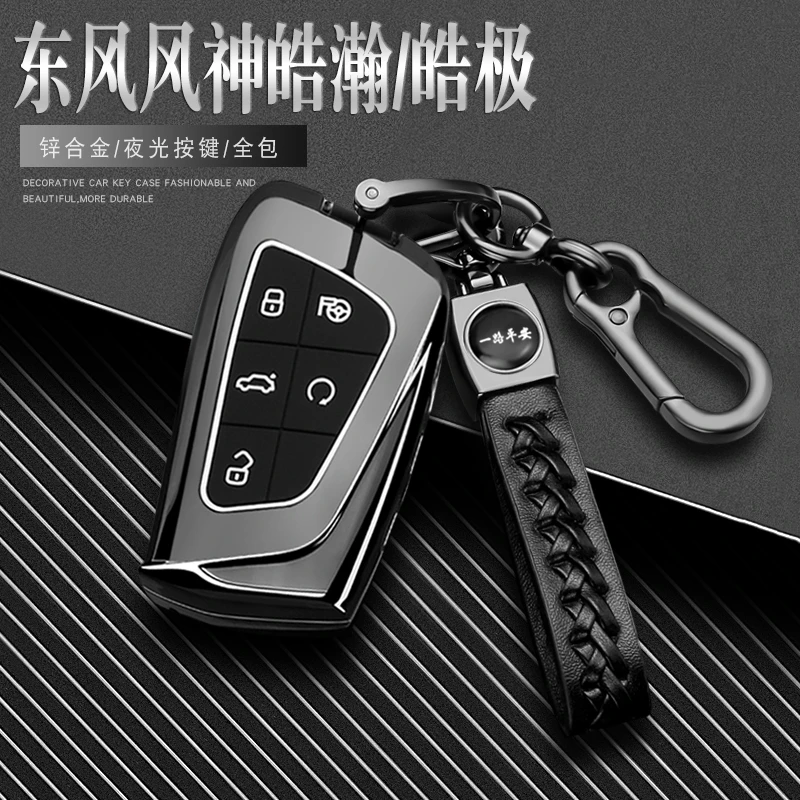 适用东风风神皓瀚钥匙套23款新款皓瀚旗舰版汽车22年皓极包壳扣男