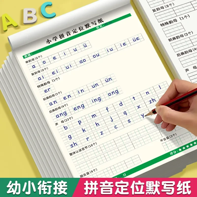 【19.9/2本】小学拼音定位默写纸幼小衔接一年级儿童声母韵母练习本