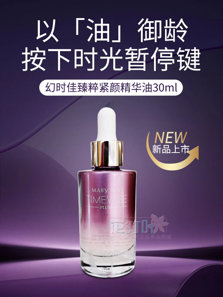 玫琳凯幻时佳臻粹紧颜精华油 官方正品精油抗衰提拉紧致抗皱