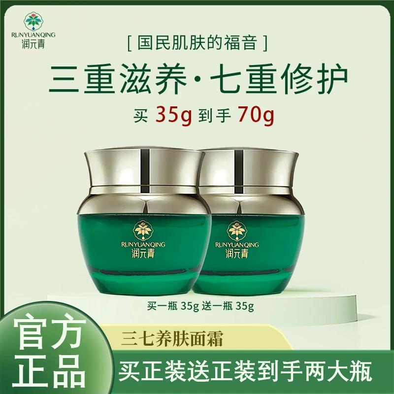 【美佳推荐乌市发货】润园清三七养肤面霜修护补水保湿抗敏霜三七霜