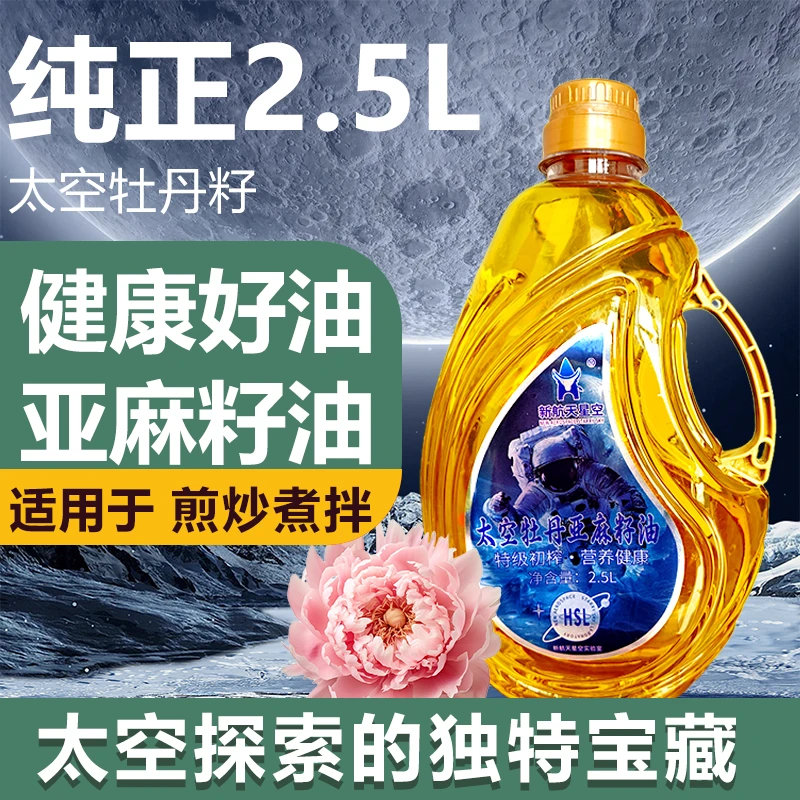 【新航天星空】太空牡丹亚麻籽油2.5L