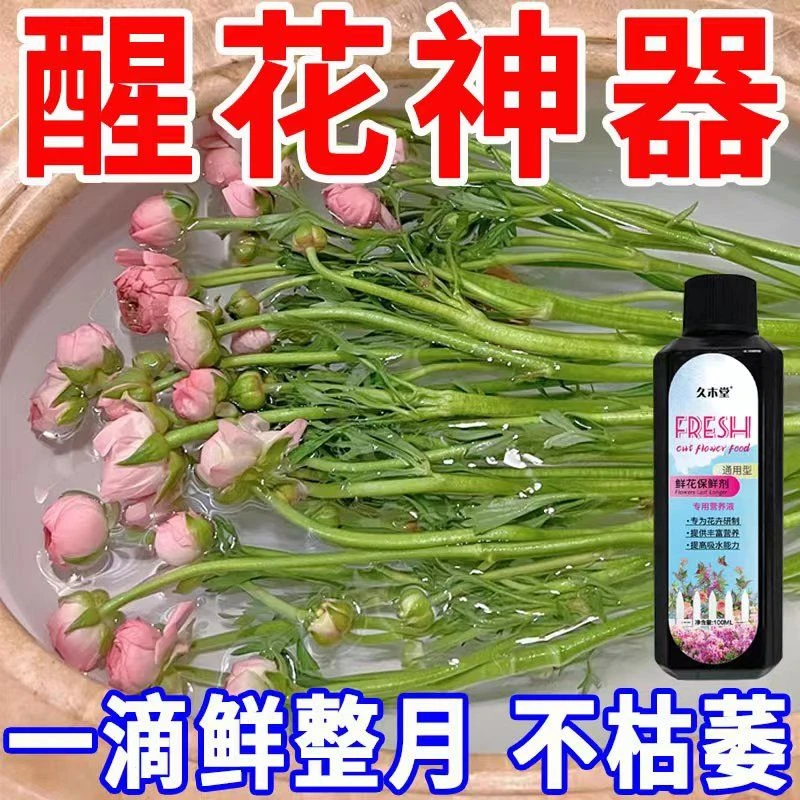 醒花液鲜花保鲜剂水养花卉延长剂净化水质花期持久花开生长通用型