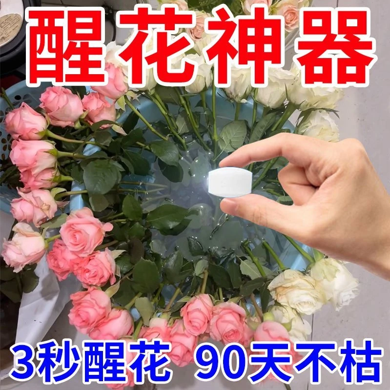 醒花片鲜花保鲜片保鲜剂水养花卉延长剂净化水质花期持久花店通用