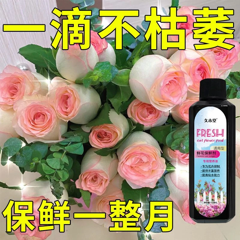 【保鲜一个月】鲜花保鲜剂花卉保鲜液营养液花期延长百合玫瑰通用
