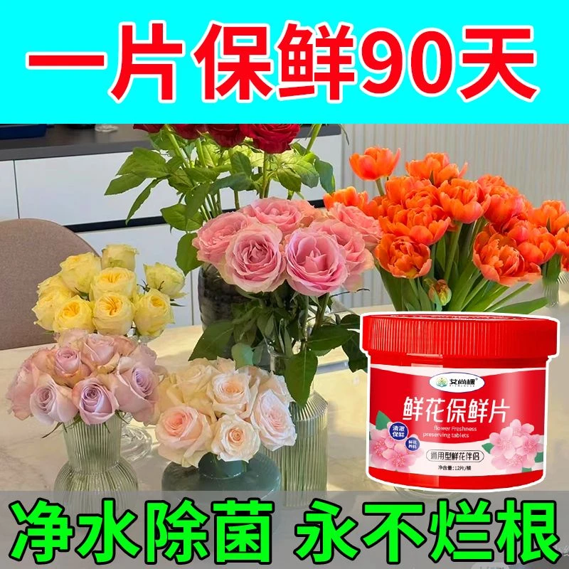 鲜花保鲜片保鲜剂花店专用可久放醒花液延长花期水养花卉消毒懒人