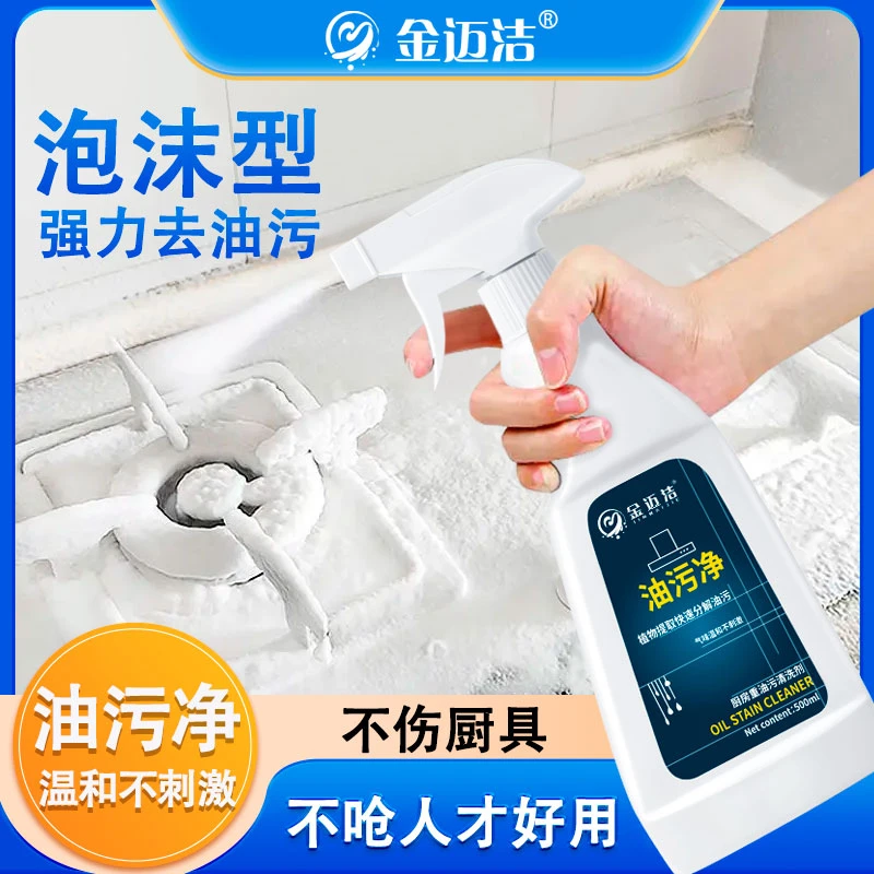 金迈洁泡沫厨房快速去重油清洗油烟机污渍油渍清洗剂家用油污净