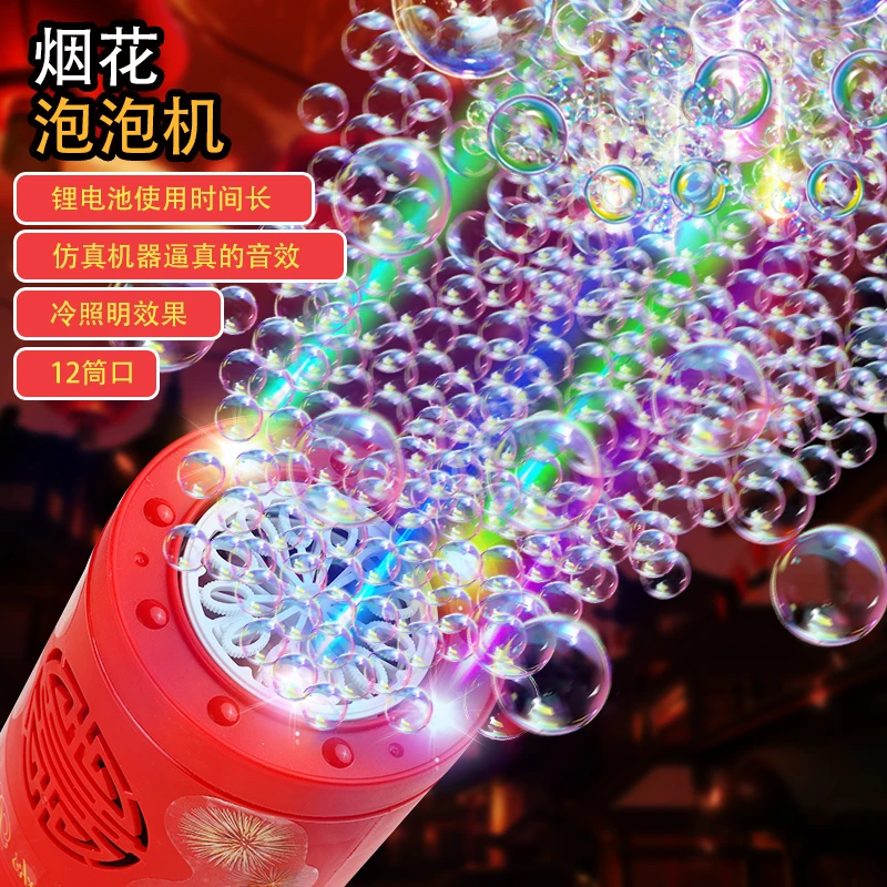 【C魅甄选】烟花儿童泡泡机喜庆婚庆带音效灯光爆竹鞭炮过年吹泡泡