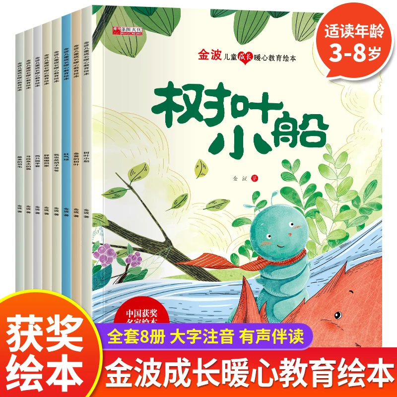 获奖名家绘本故事书金波儿童成长暖心亲子阅读书籍8册树叶小船