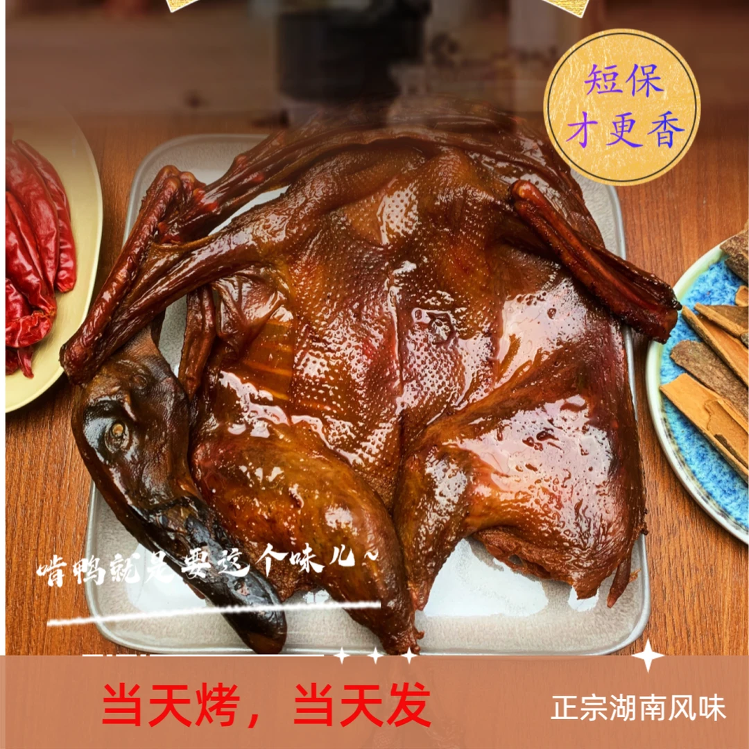 全鸭现卤现发酱板鸭湖南特产锁鲜香辣酱板鸭醴之鸭辣酱鸭味道