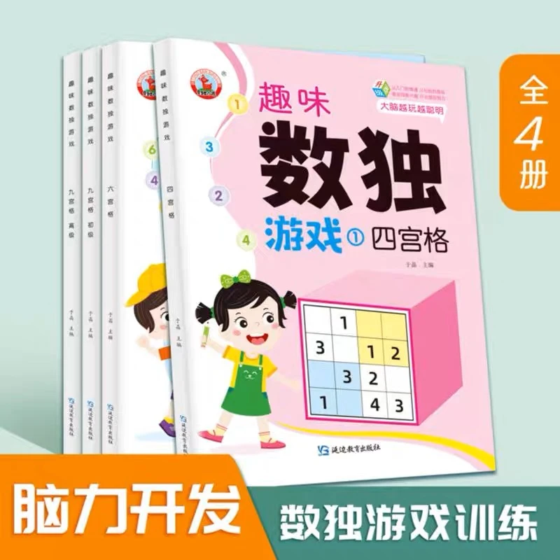 数独儿童入门小学生四六九宫格游戏益智专注思维训练游戏玩具数学