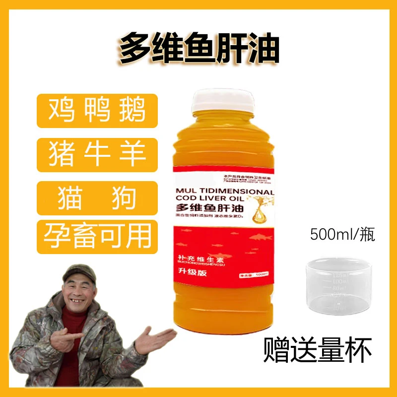 【司野人粉丝专属】多维鱼肝油猪牛羊通用猫狗养殖用可饮水添加剂
