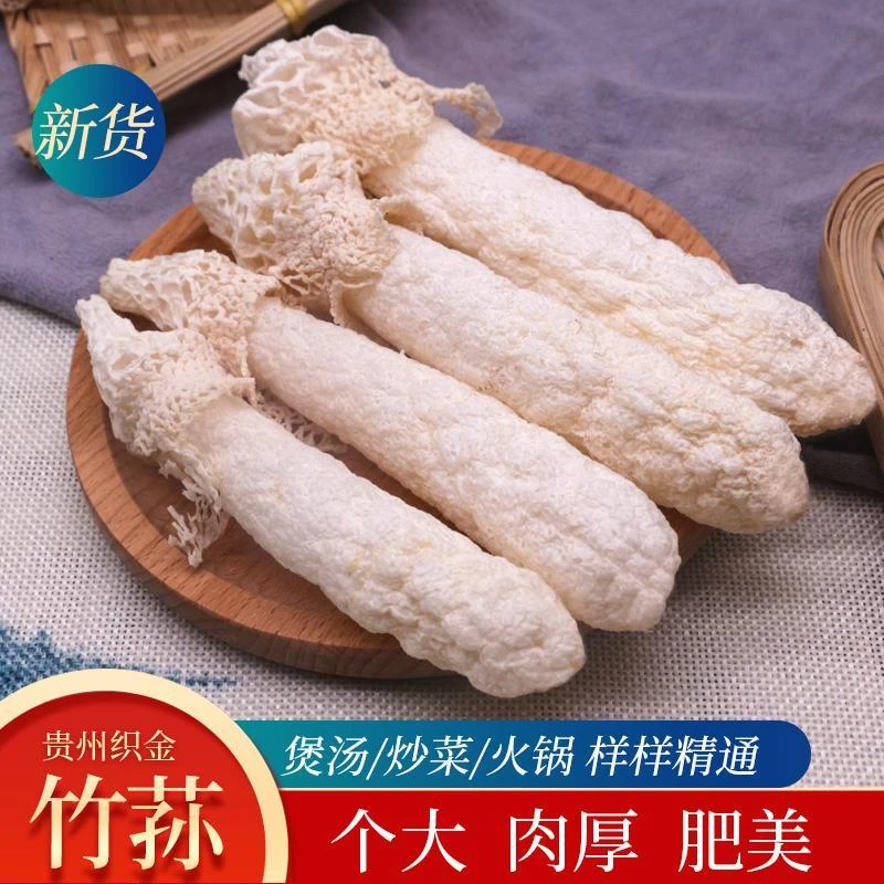 竹荪一等品干货织金特产新鲜竹荪菌干红托竹笙菌菇美味煲汤浓郁