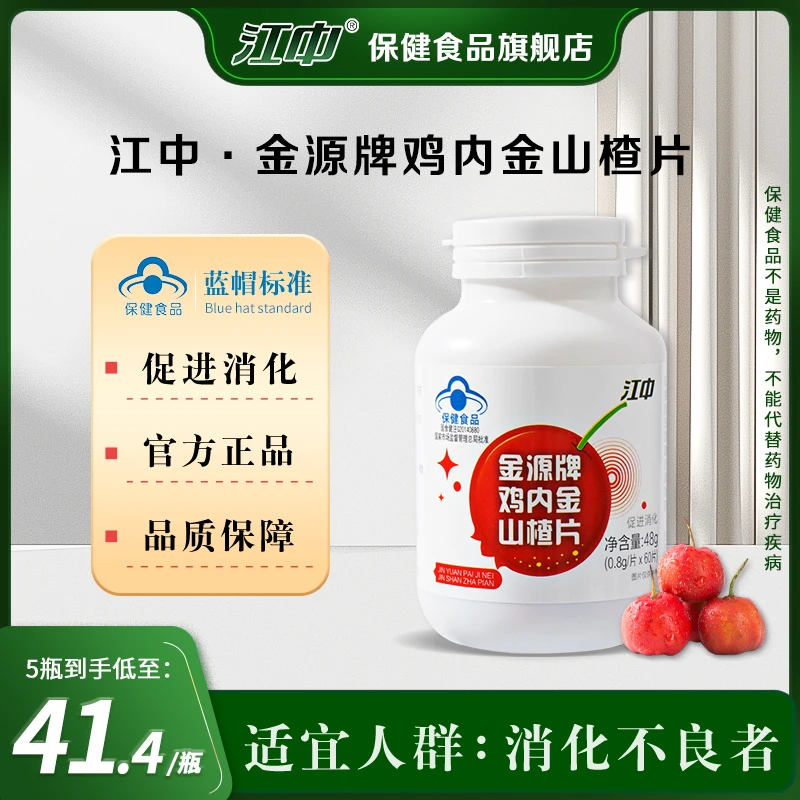 江中【旗舰店专享】促进消化鸡内金山楂片60片/瓶爱吃
