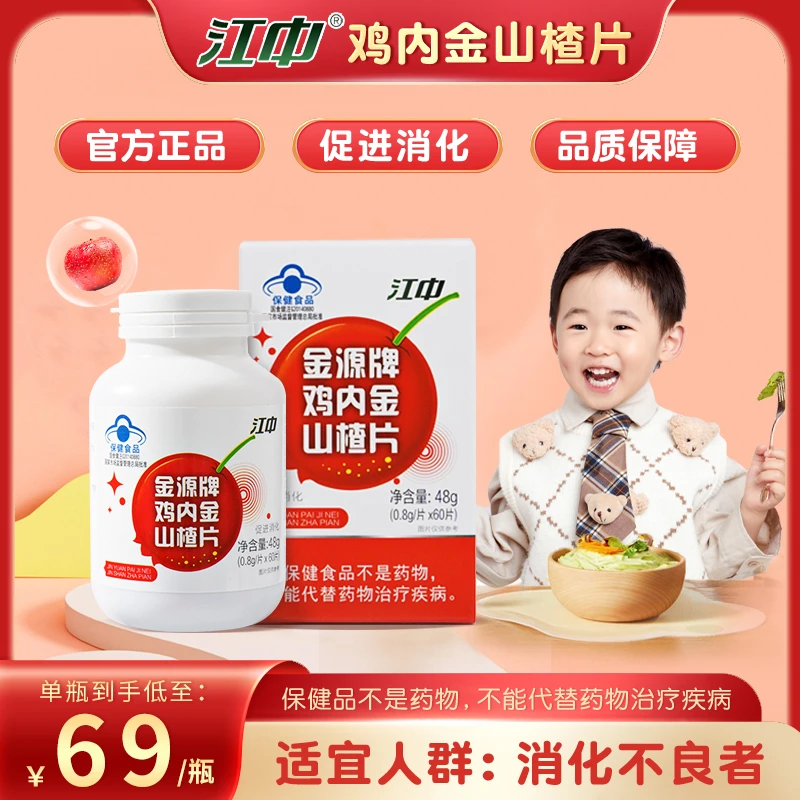 江中金源牌鸡内金山楂片60片/瓶促进消化 消食片 咀嚼山楂陈皮lm