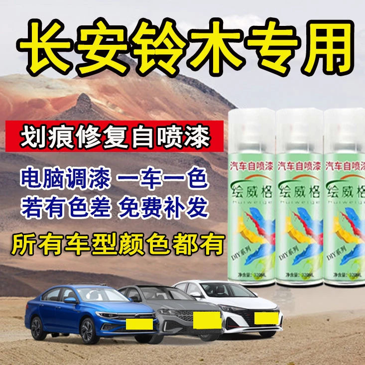 长安铃木维特拉雨燕奥拓骁途启悦汽车专用划痕修复白色黑色自喷漆