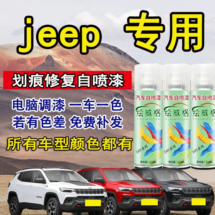 jeep指南者自由光自由侠指挥官白色蓝色汽车专用划痕修复自喷漆