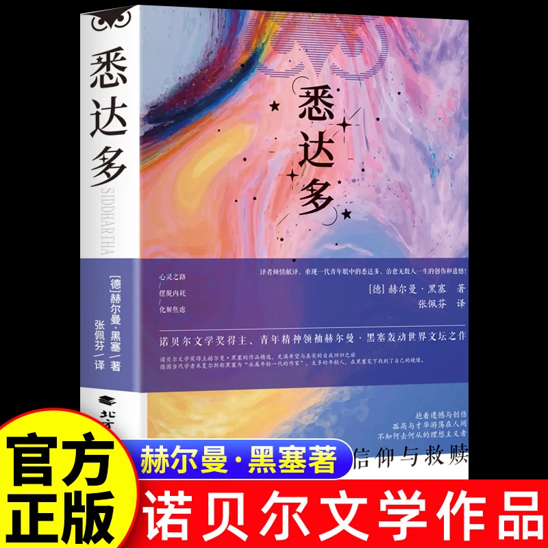 悉达多诺贝尔奖得主赫尔曼·黑塞轰动文坛之作世界经典文学书籍