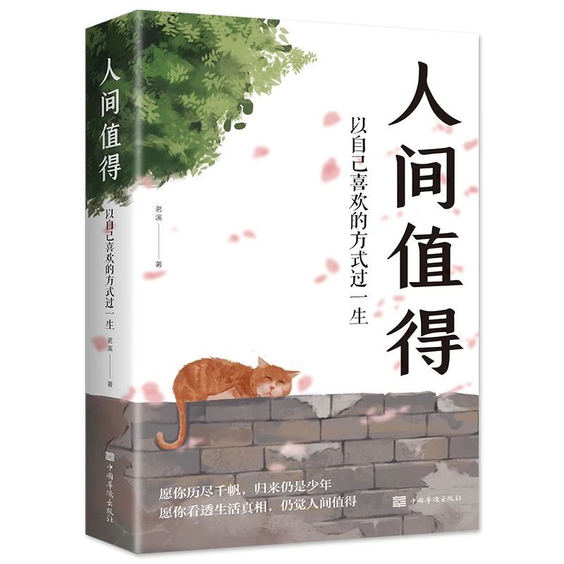 人间值得以自己喜欢的方式过一生我从未如此眷恋人间月亮正版书籍