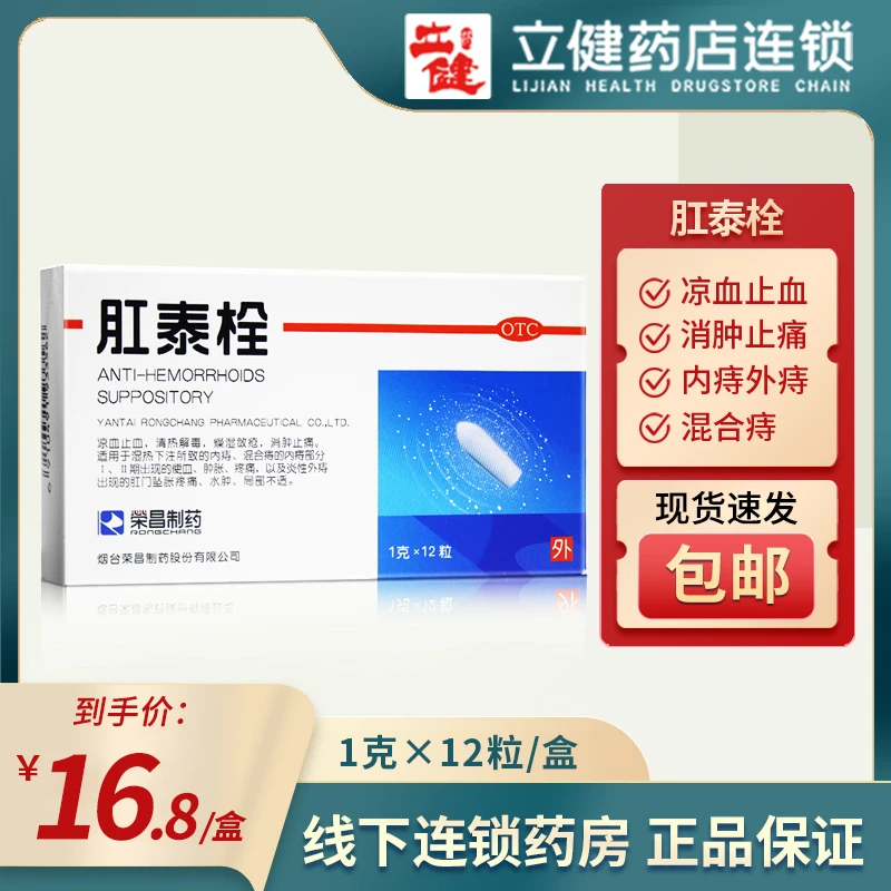 荣昌制药 肛泰栓 1g*12粒 痔疮药内痔混合痔肛门胀痛凉血止血解毒