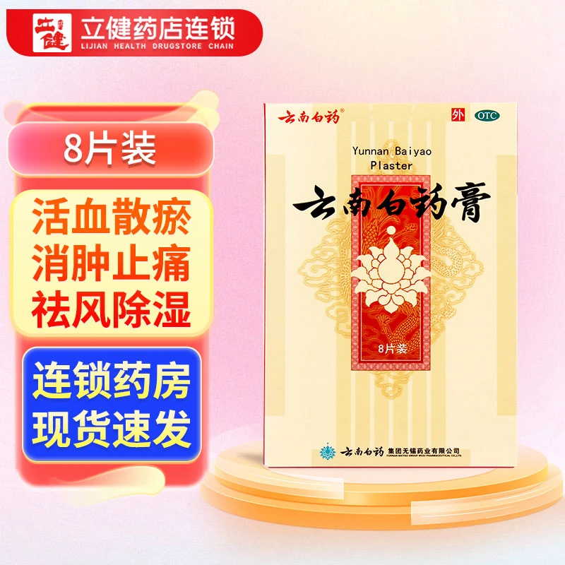 云南白药云南白药膏6.5cm*10cm*8片 活血散瘀消肿止痛祛风除湿