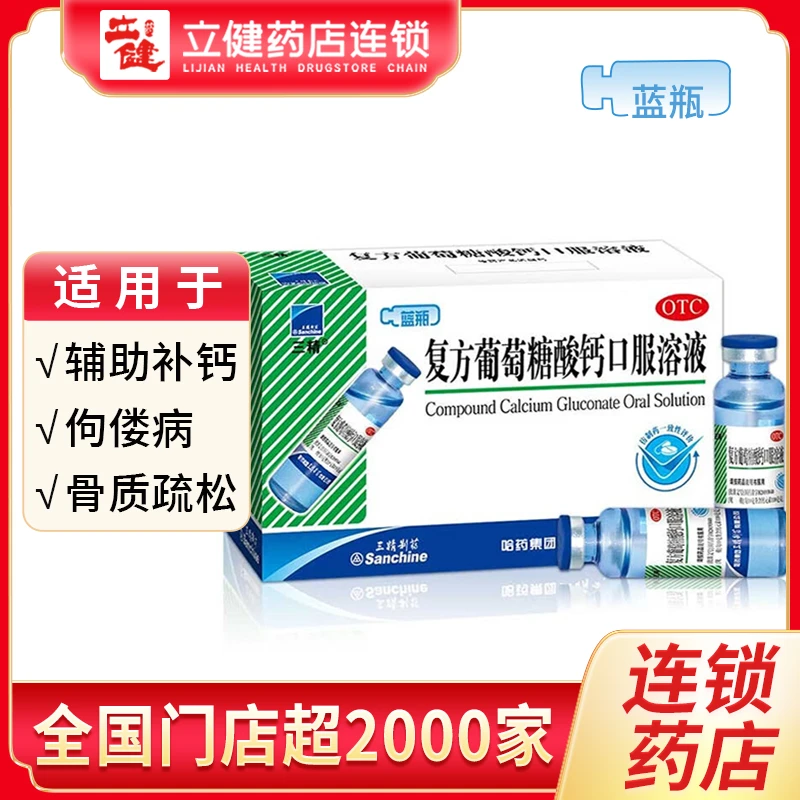 三精 复方葡萄糖酸钙口服溶液10ml*12支儿童生长发育迟缓蓝瓶钙