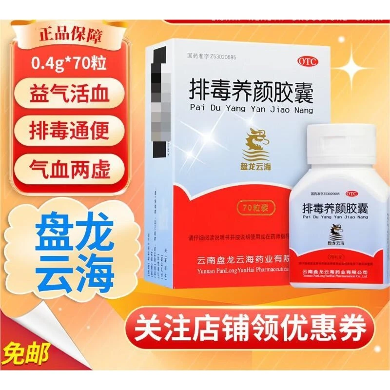 盘龙云海排毒养颜胶囊0.4g*70粒益气活血通便排毒男女去色斑