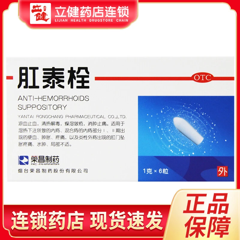 荣昌制药肛泰栓1g*6粒痔疮专用药内痔外痔混合痔肛裂便血消肿止痛