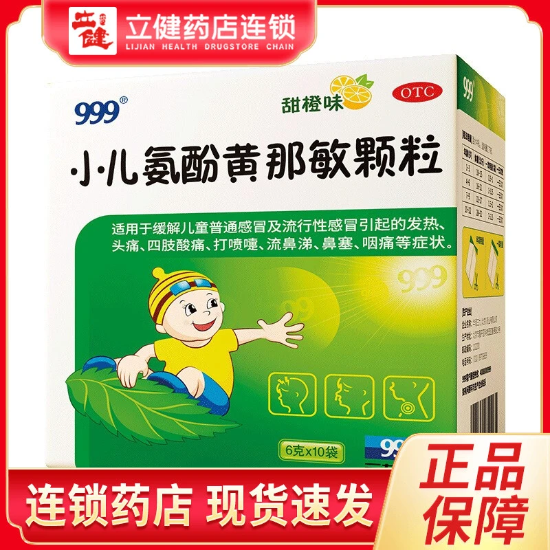 999 小儿氨酚黄那敏颗粒 6g*10袋 儿童感冒发热头痛鼻塞流涕咽痛