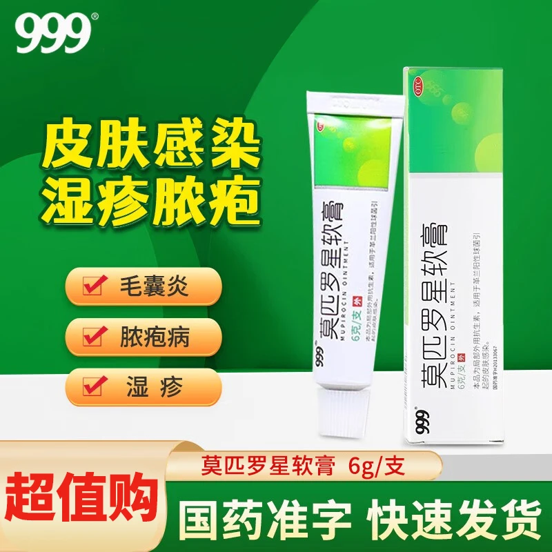 999莫匹罗星软膏2%*6g脓疱病疖肿毛囊炎原发性皮肤感染