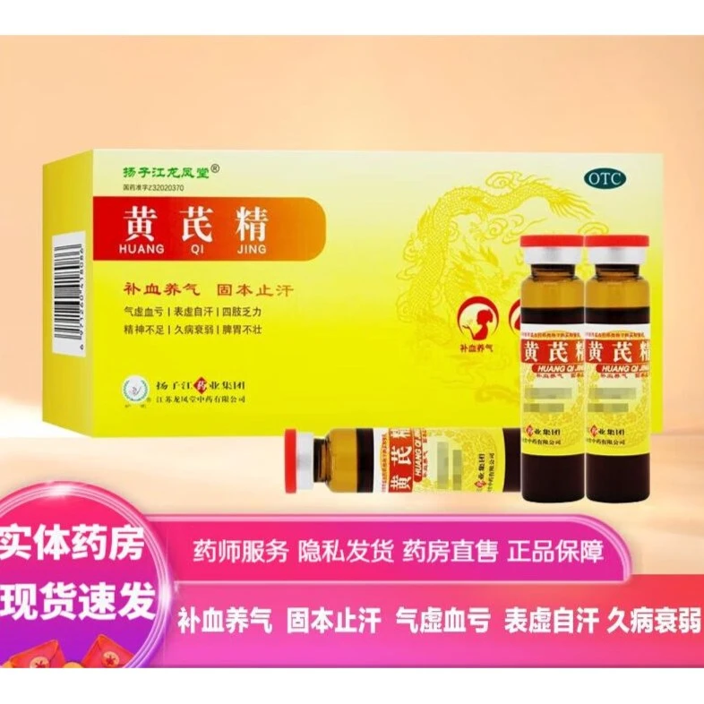 扬子江龙凤堂 黄芪精10ml*18支补血养气四肢乏力脾胃不壮精神不足