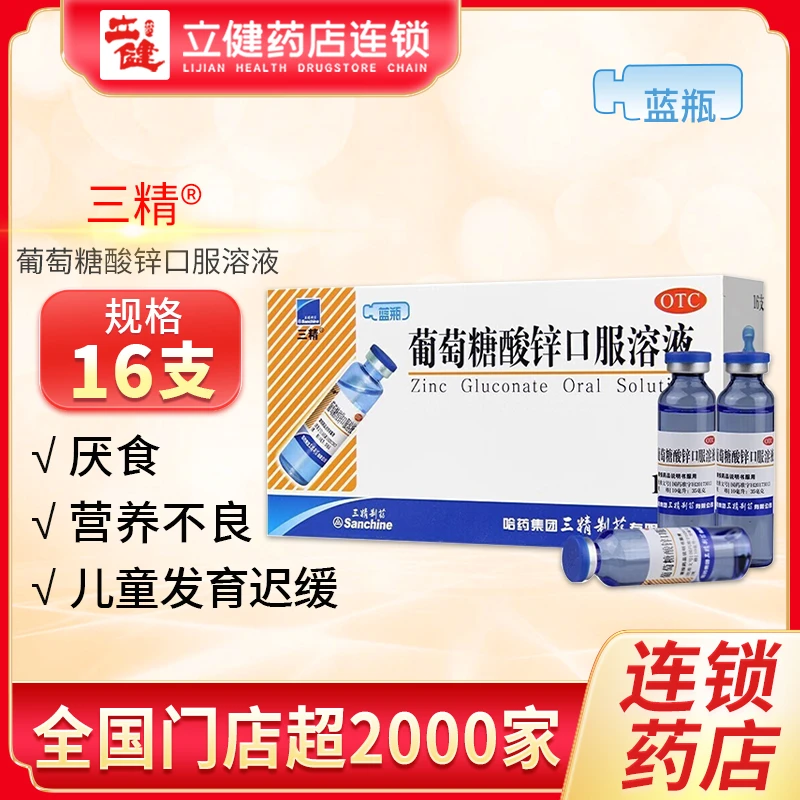 三精葡萄糖酸锌口服溶液0.35%*10ml*16支蓝瓶儿童营养不良厌食