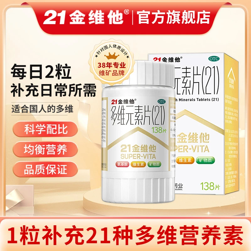 21金维他  多维元素片(21) 138片 复合维生素矿物质 维生素B6儿童口服