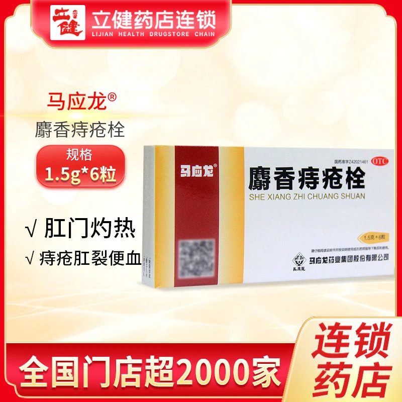 马应龙麝香痔疮栓1.5g*6粒痔疮膏栓剂肛裂肛门瘙痒消肿止痛疼痛