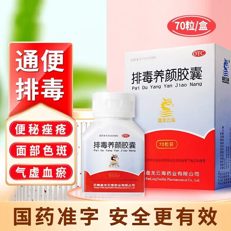 盘龙云海排毒养颜胶囊0.4g*70粒益气活血通便排毒男女内调面部痤疮颜面色斑