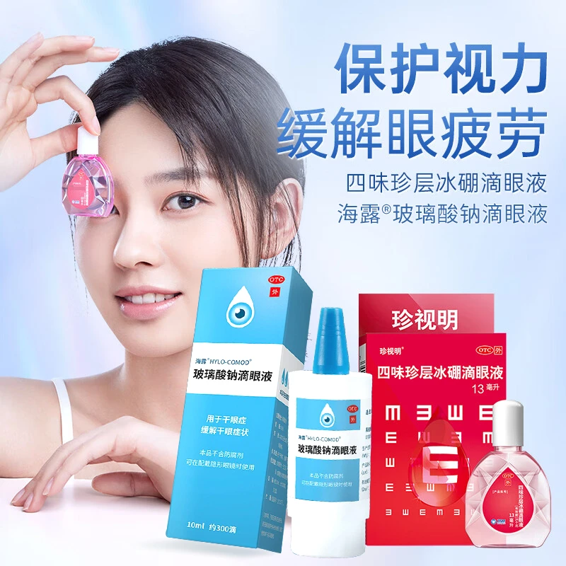 海露玻璃酸钠滴眼液0.1%*10ml眼疲劳+珍视明四味珍层冰硼滴眼液